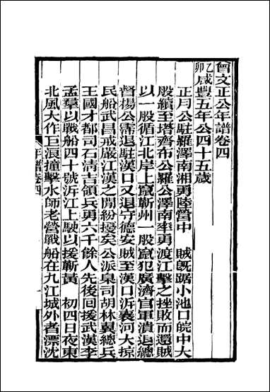 [下载][曾文正公全集]年谱_三_李瀚章编.pdf