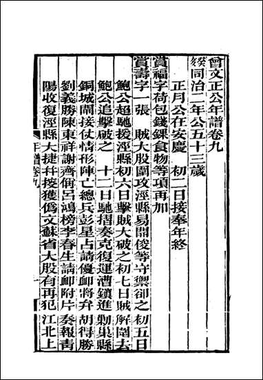 [下载][曾文正公全集]年谱_六_李瀚章编.pdf