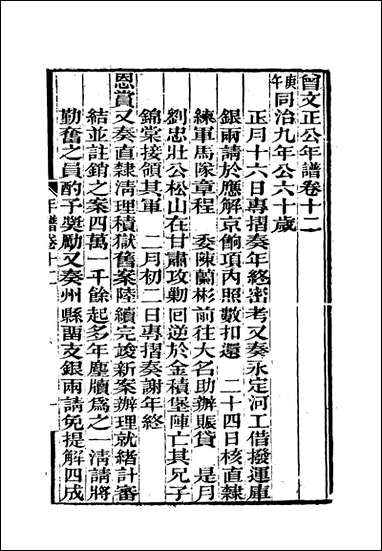 [下载][曾文正公全集]年谱_八_李瀚章编.pdf