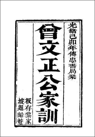 [下载][曾文正公全集]家训_一_李瀚章编.pdf