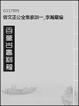 [下载][曾文正公全集]家训_一_李瀚章编.pdf