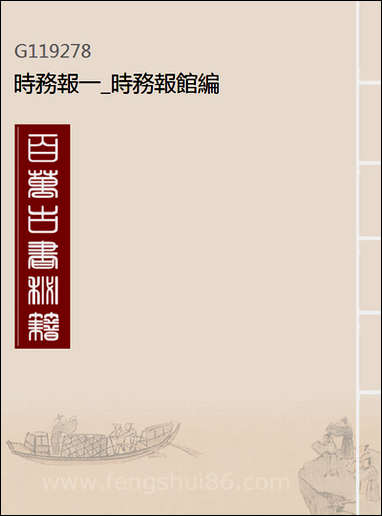 [下载][时务报]一_时务报馆编.pdf