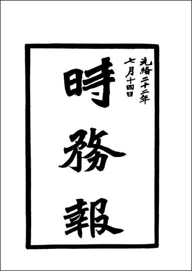 [下载][时务报]一_时务报馆编.pdf