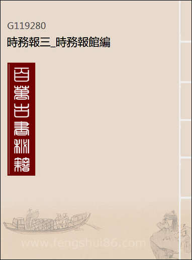 [下载][时务报]三_时务报馆编.pdf