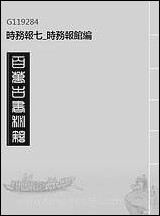 [下载][时务报]七_时务报馆编.pdf