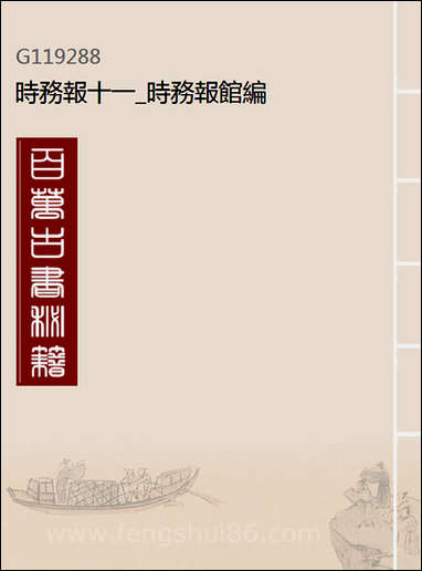 [下载][时务报]十一_时务报馆编.pdf