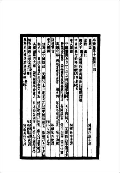 [下载][时务报]十四_时务报馆编.pdf