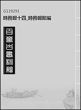 [下载][时务报]十四_时务报馆编.pdf