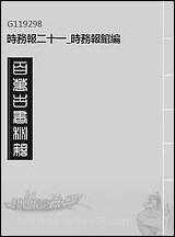 [下载][时务报]二十一_时务报馆编.pdf