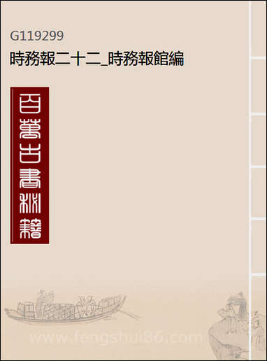 [下载][时务报]二十二_时务报馆编.pdf