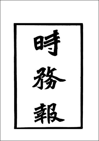 [下载][时务报]三十_时务报馆编.pdf