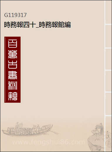 [下载][时务报]四十_时务报馆编.pdf