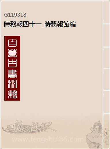 [下载][时务报]四十一_时务报馆编.pdf