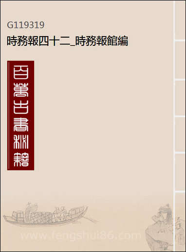 [下载][时务报]四十二_时务报馆编.pdf