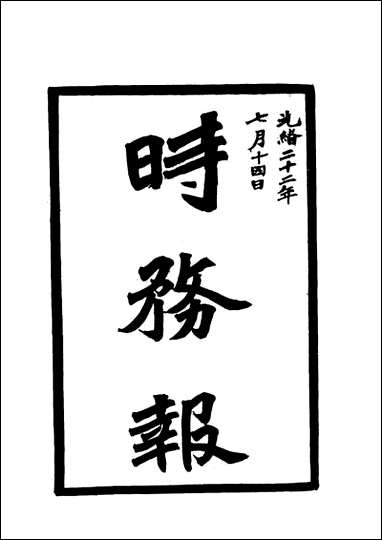 [下载][时务报]四十七_时务报馆编.pdf