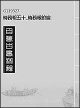 [下载][时务报]五十_时务报馆编.pdf