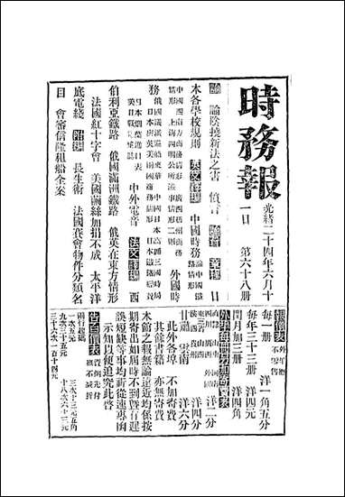 [下载][时务报]六十八_时务报馆编.pdf