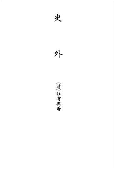 [下载][史外]三_汪有典.pdf