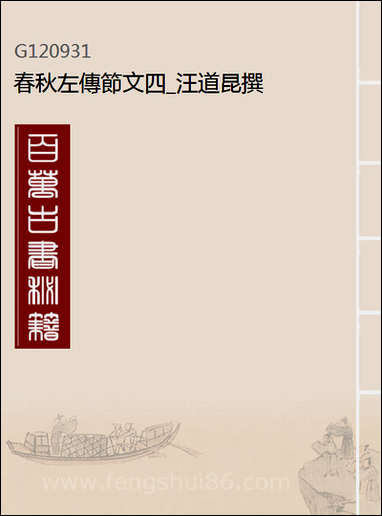 [下载][春秋左传节文]四_汪道昆撰.pdf