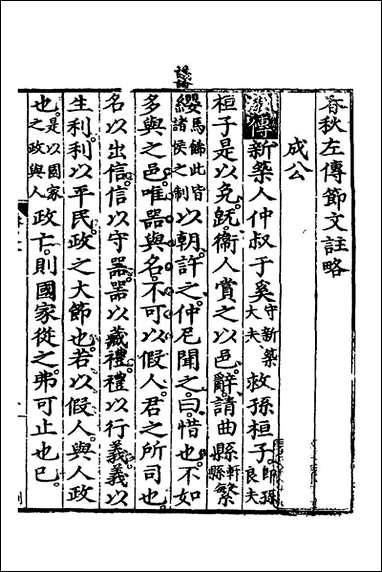 [下载][春秋左传节文]四_汪道昆撰.pdf