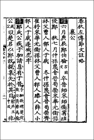 [下载][春秋左传节文]五_汪道昆撰.pdf