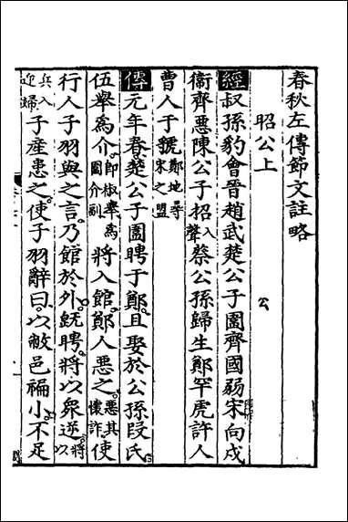 [下载][春秋左传节文]六_汪道昆撰.pdf