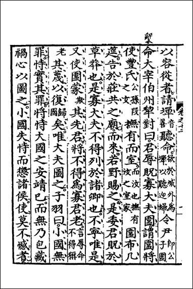 [下载][春秋左传节文]六_汪道昆撰.pdf