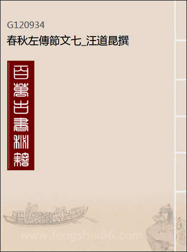 [下载][春秋左传节文]七_汪道昆撰.pdf