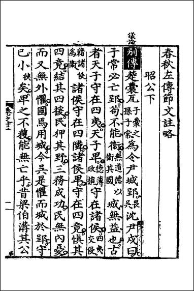 [下载][春秋左传节文]七_汪道昆撰.pdf