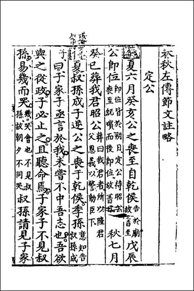 [下载][春秋左传节文]八_汪道昆撰.pdf