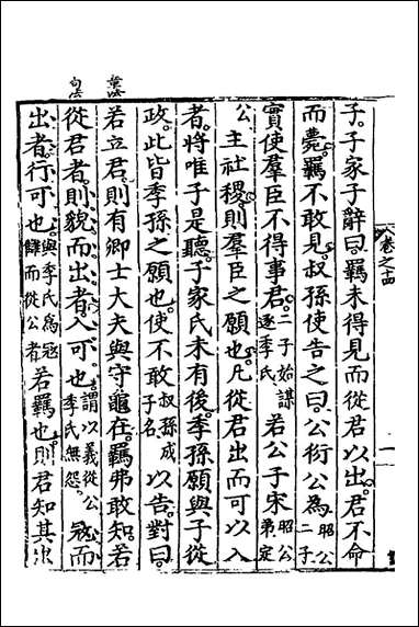 [下载][春秋左传节文]八_汪道昆撰.pdf