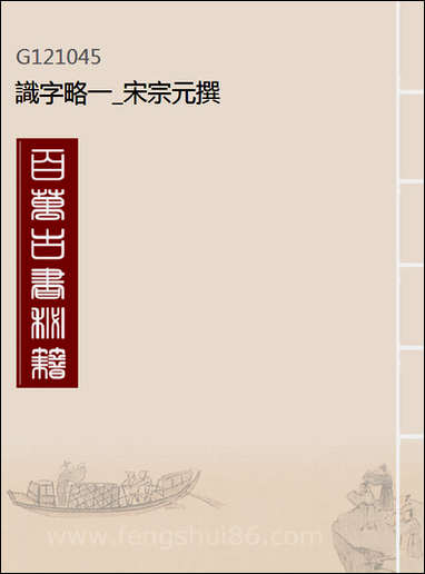 [下载][识字略]一_宋宗元撰.pdf