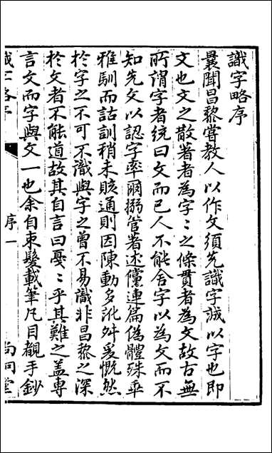 [下载][识字略]一_宋宗元撰.pdf