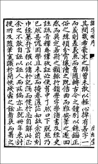 [下载][识字略]一_宋宗元撰.pdf