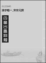 [下载][识字略]一_宋宗元撰.pdf