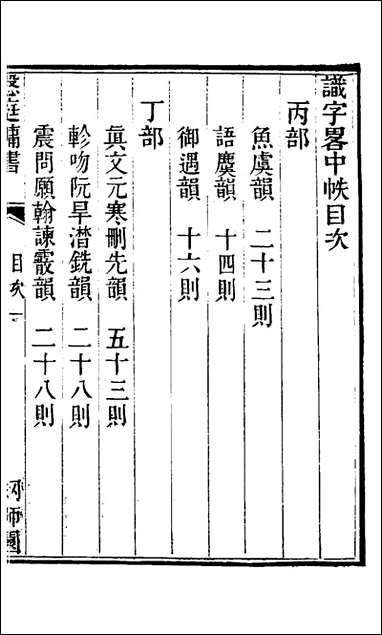 [下载][识字略]二_宋宗元撰.pdf