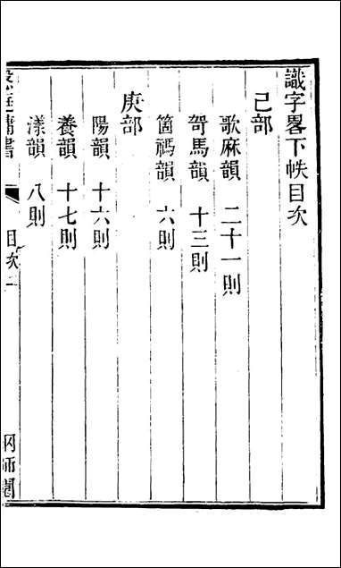 [下载][识字略]三_宋宗元撰.pdf