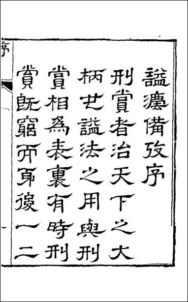 [下载][谥法备考]一_杨应琚辑.pdf