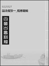 [下载][谥法备考]一_杨应琚辑.pdf