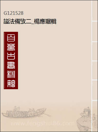 [下载][谥法备考]二_杨应琚辑.pdf