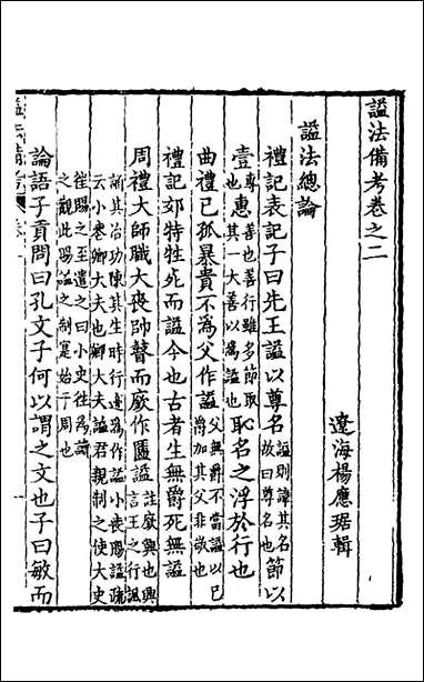 [下载][谥法备考]二_杨应琚辑.pdf