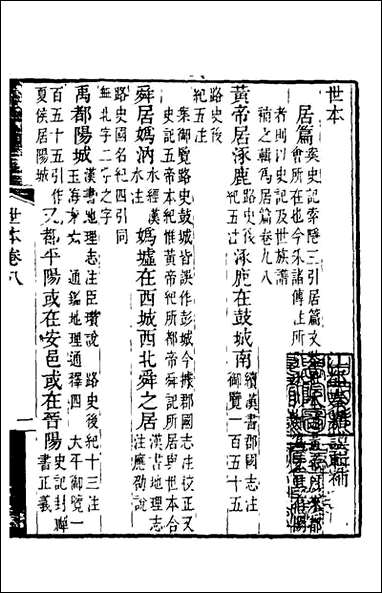 [下载][世本]四_秦嘉谟辑补.pdf