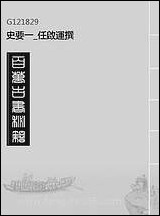 [下载][史要]一_任启运撰.pdf