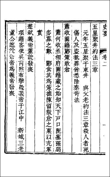 [下载][史要]二_任启运撰.pdf