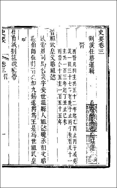 [下载][史要]三_任启运撰.pdf