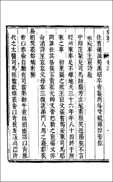 [下载][史要]三_任启运撰.pdf