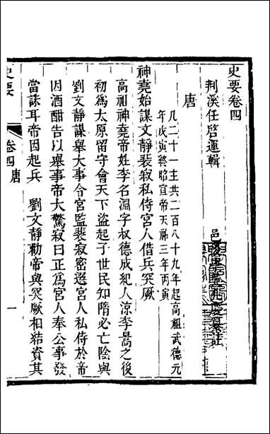 [下载][史要]四_任启运撰.pdf