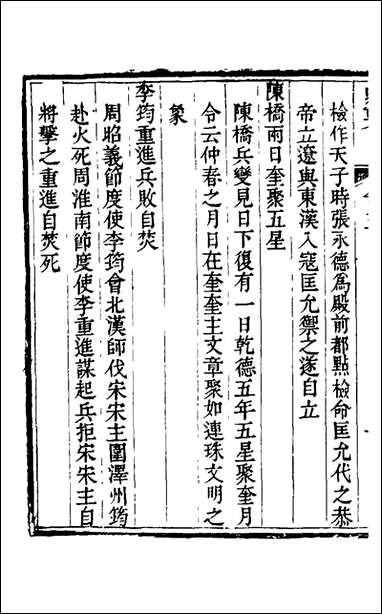 [下载][史要]五_任启运撰.pdf