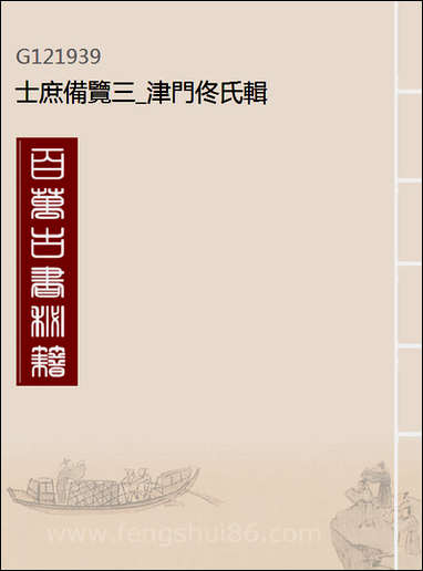 [下载][士庶备览]三_津门佟氏辑.pdf