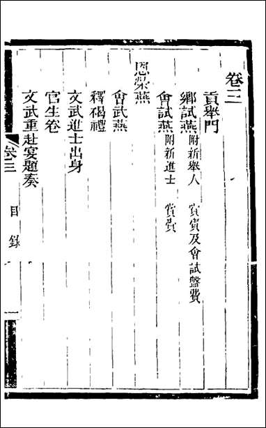 [下载][士庶备览]三_津门佟氏辑.pdf